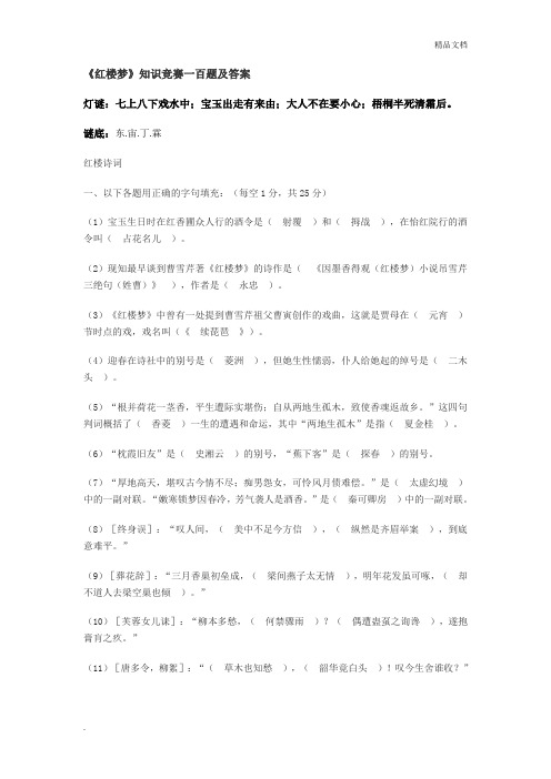 《红楼梦》知识竞赛一百题含答案