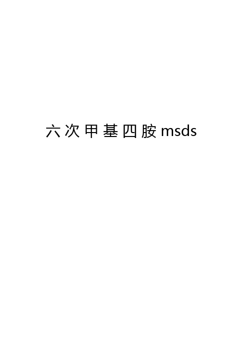 六次甲基四胺msds资料