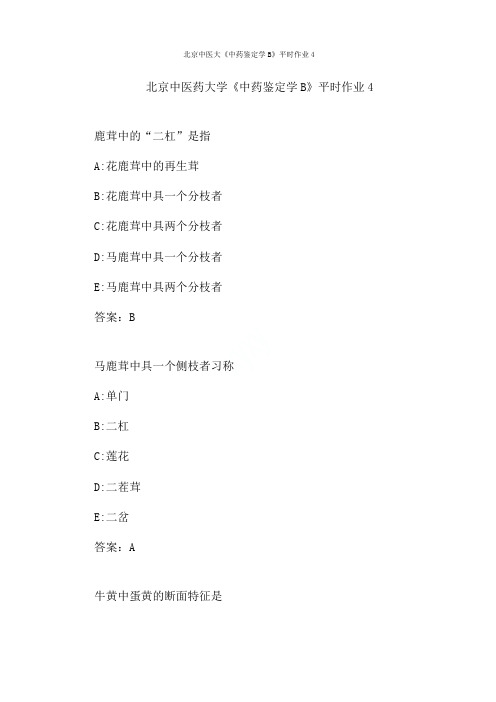 北京中医大《中药鉴定学B》平时作业4