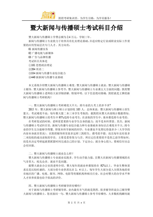 暨大新闻与传播硕士考试科目介绍