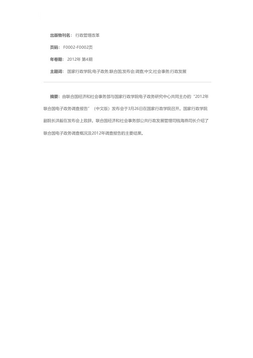 国家行政学院召开《2012年联合国电子政务调查报告》（中文版）发布会