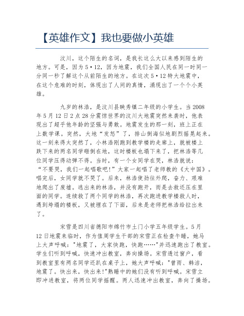 英雄作文我也要做小英雄