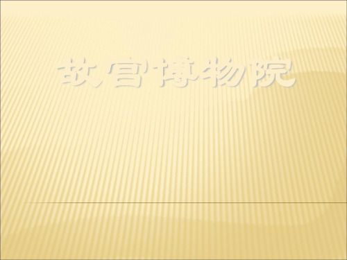 八年级语文上册第三单元《故宫博物院》人教版精品PPT课件