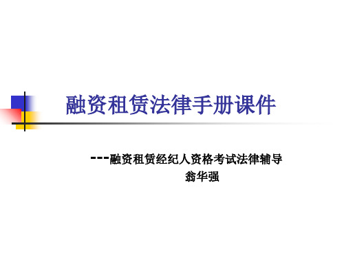 《融资租赁法律手册》幻灯片PPT