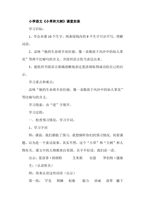 小学语文《小草和大树》课堂实录