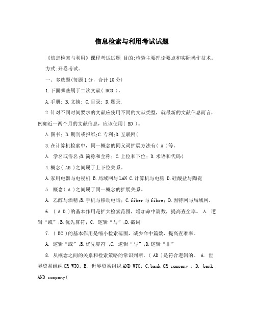 信息检索与利用考试试题