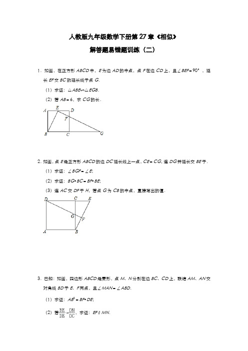 2020—2021学年人教版九年级数学下册第27章《相似》解答题易错题训练(二)
