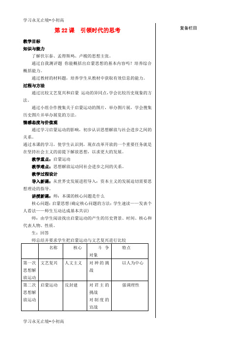 【精品学习】九年级历史上册第四单元构建文化的圣殿第22课引领时代的思考教案北师大版