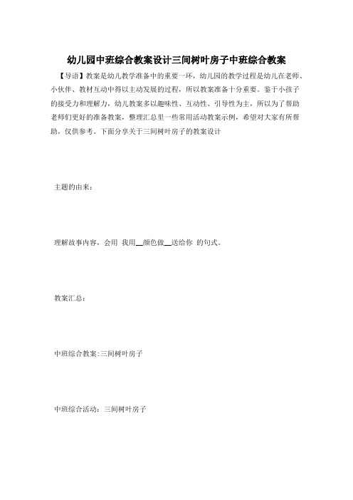 幼儿园中班综合教案设计三间树叶房子中班综合教案