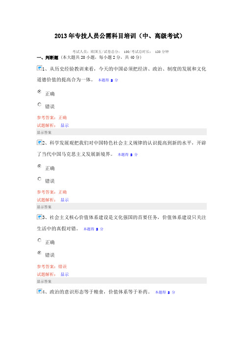 2013年专技人员公需科目培训(中、高级考试)