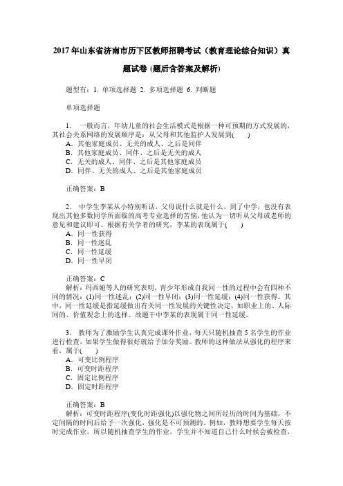 2017年山东省济南市历下区教师招聘考试(教育理论综合知识)真题