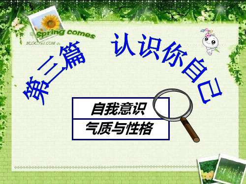 06 认识你自己(气质与性格)