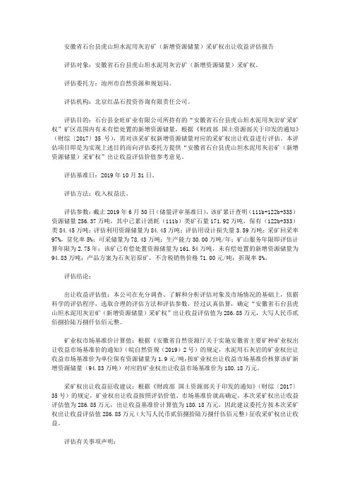 安徽省石台县虎山坦水泥用灰岩矿(新增资源储量)采矿权出让收益评估报告