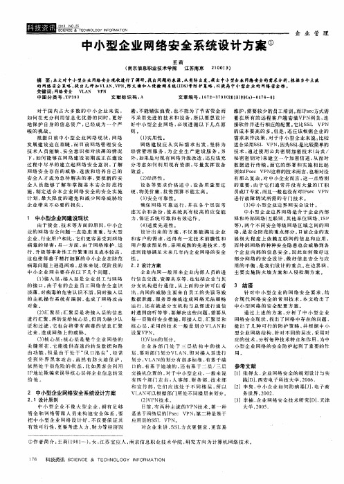 中小型企业网络安全系统设计方案