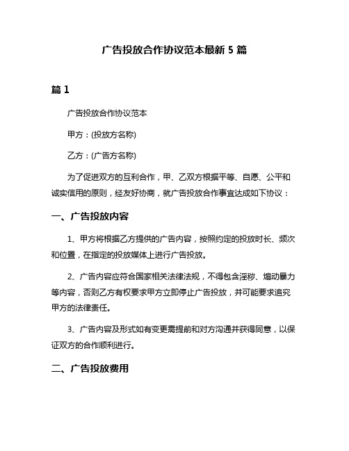广告投放合作协议范本最新5篇