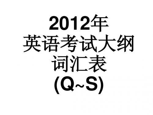 2012年广东高考英语考试说明词汇表5