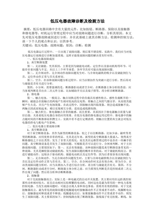 低压电器故障诊断及检测方法