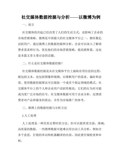 社交媒体数据挖掘与分析——以微博为例