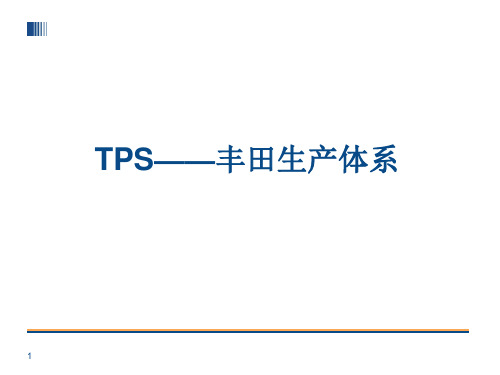 TPS-0  丰田生产方式--概要