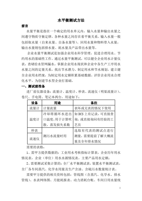 水平衡测试方法2009