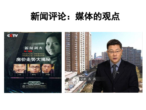 《新闻评论：媒体的观点》优秀课件
