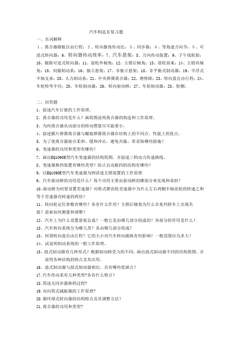 汽车构造Ⅱ复习题
