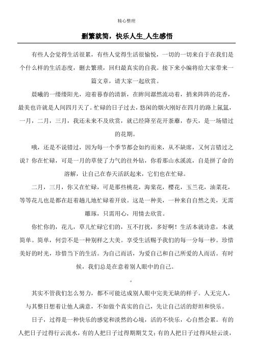 删繁就简,快乐人生_人生感悟