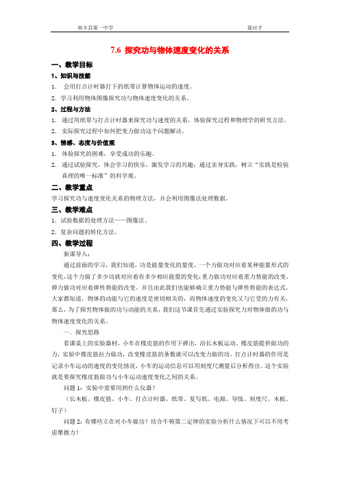 7.6《实验：探究功与速度变化的关系》教案