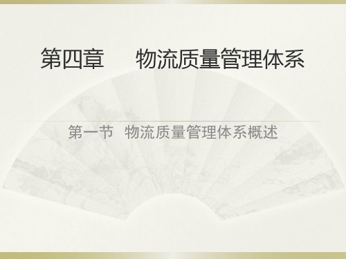 第4章 物流质量管理体系