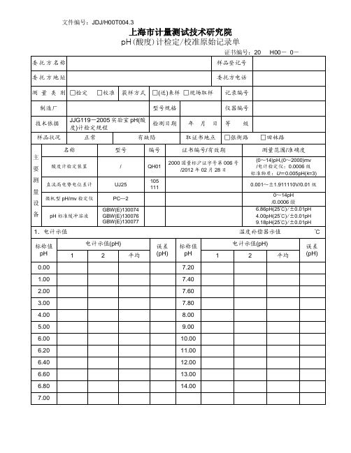 pH计记录单