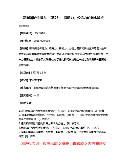 新闻舆论传播力、引导力、 影响力、公信力的概念辨析
