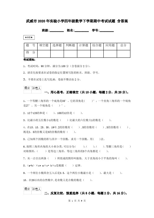 武威市2020年实验小学四年级数学下学期期中考试试题 含答案