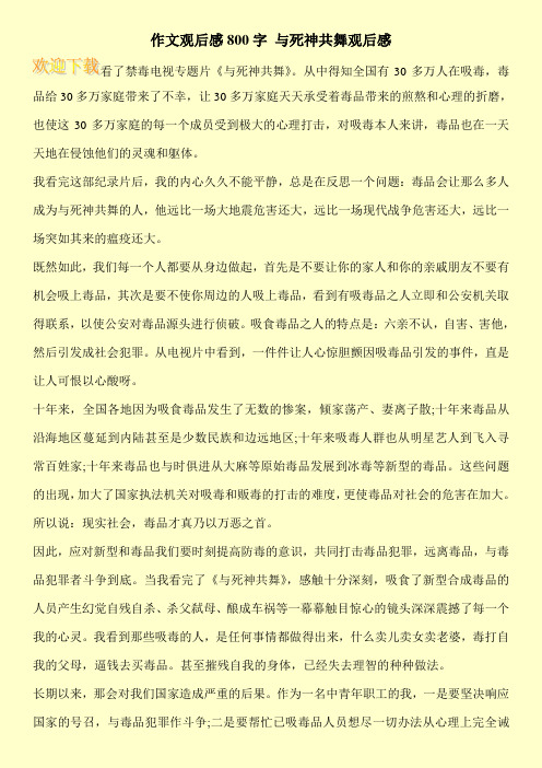 作文观后感800字 与死神共舞观后感