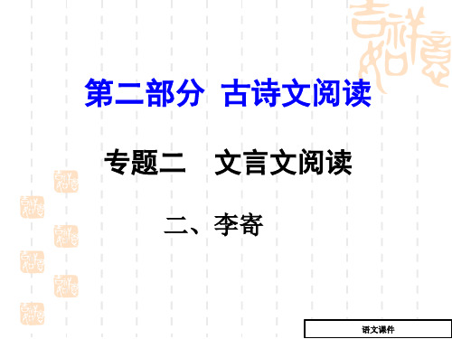 (北师大版)中考文言文阅读(2)《李寄》ppt复习课件