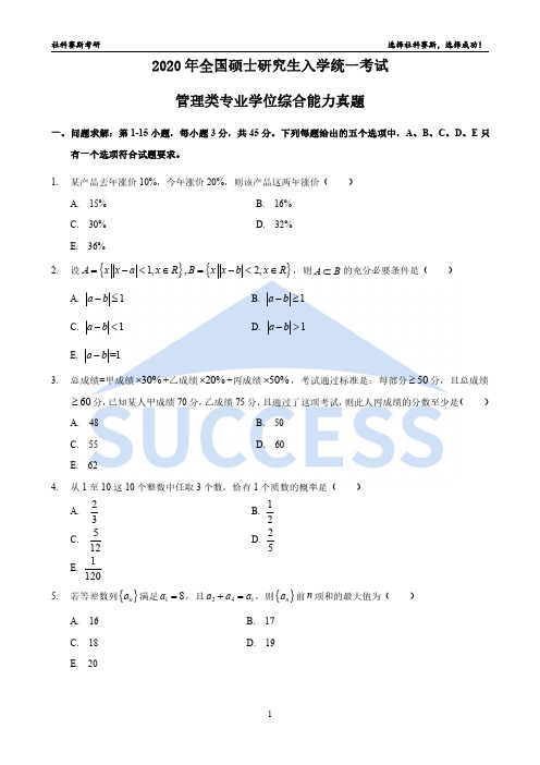 2020年管理类联考综合真题(纯净版 可打印练习)