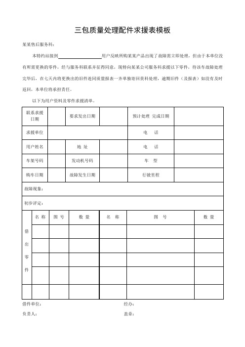 三包质量处理配件求援表模板