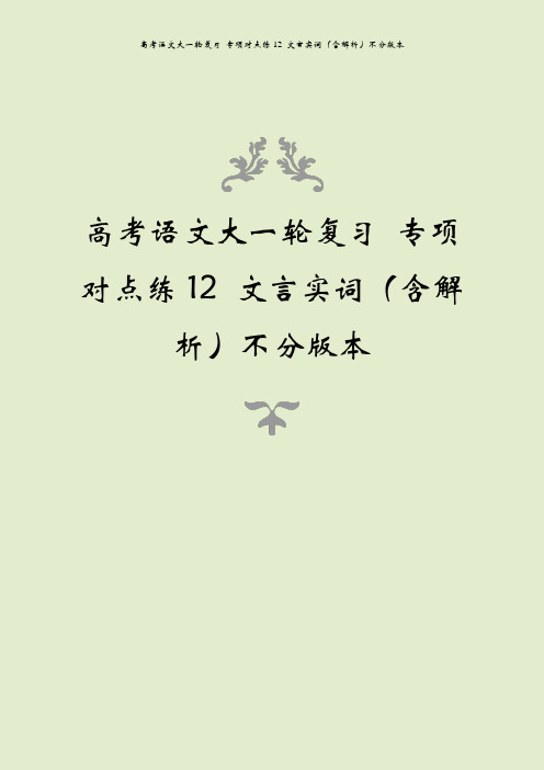 高考语文大一轮复习 专项对点练12 文言实词(含解析)不分版本