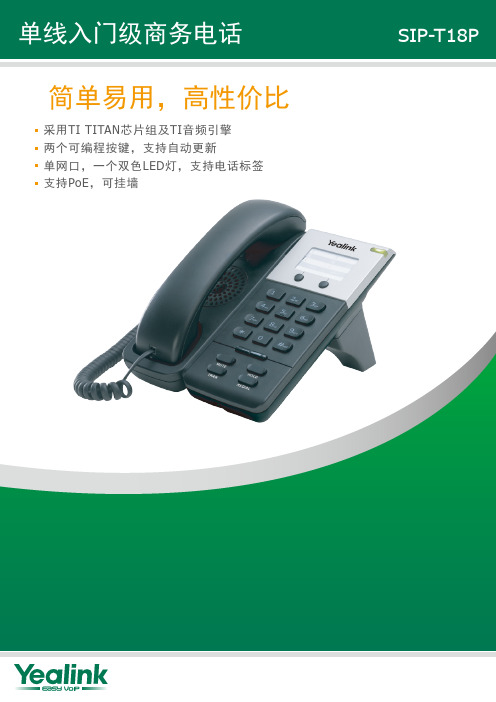 SIP-T18P Yealink(厦门亿联)IP电话宣传册