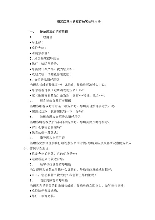 服装店常用的接待顾客招呼用语