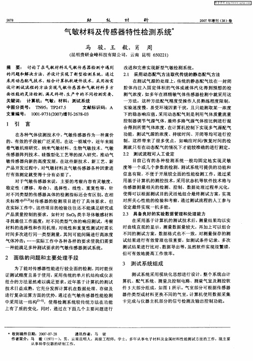 气敏材料及传感器特性检测系统