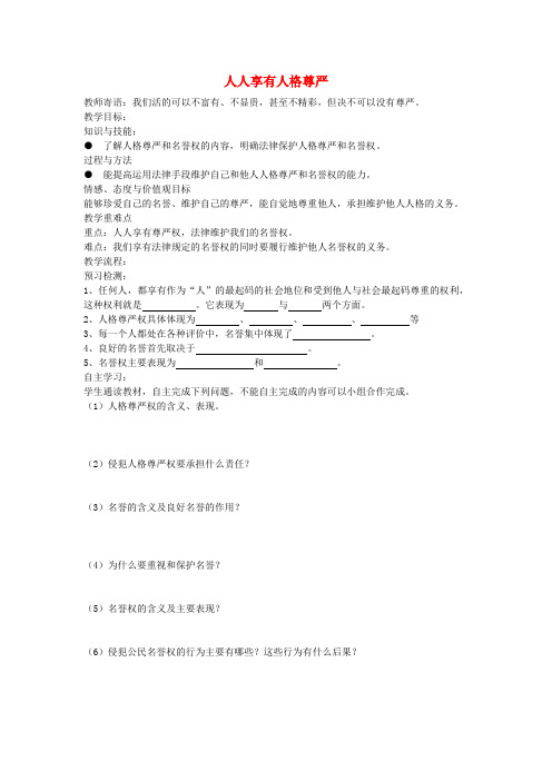 八年级政治下册 2.4.1 人人享有人格尊严教案 新人教版