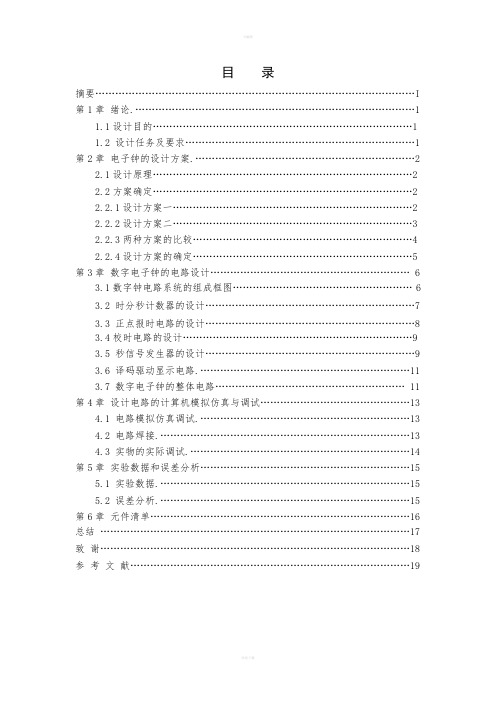 数字钟课程设计报告