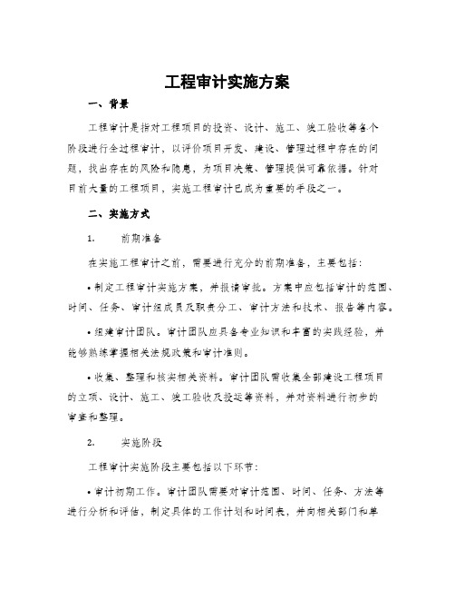 工程审计实施方案
