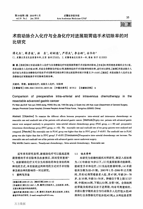 术前动脉介入化疗与全身化疗对进展期胃癌手术切除率的对比研究