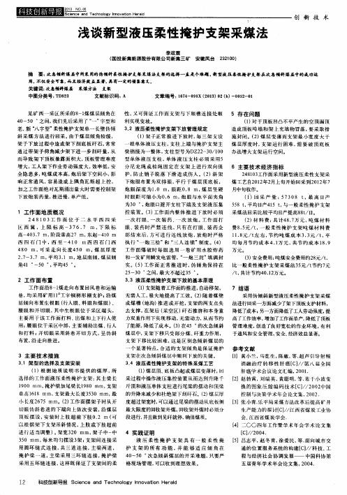 浅谈新型液压柔性掩护支架采煤法