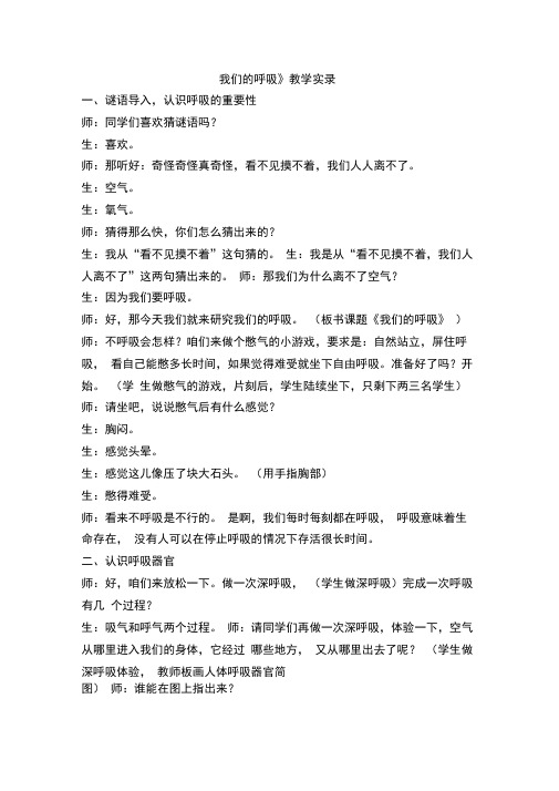 青岛版小学科学五年级下册《我们的呼吸》教学实录