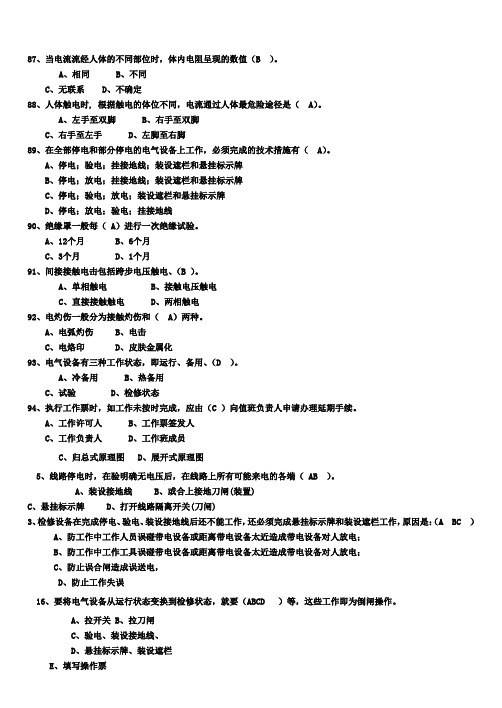 全国电工进网作业许可考试第8章