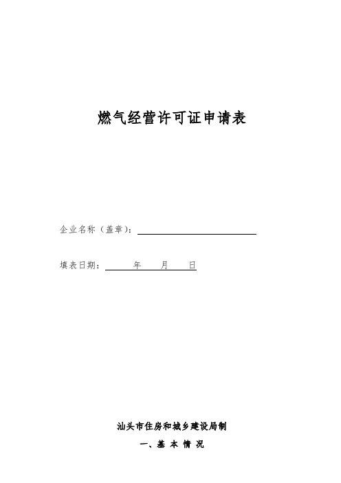 燃气经营许可证申请表