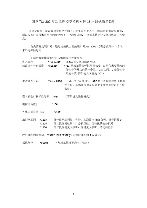 朗竞TCL-800多功能程控交换机4进16出调试简易说明