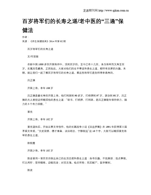 百岁将军们的长寿之道老中医的“三通”保健法